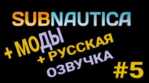 МОДЫ + РУССКАЯ ОЗВУЧКА (ДУБЛЯЖ) ► Subnautica #5