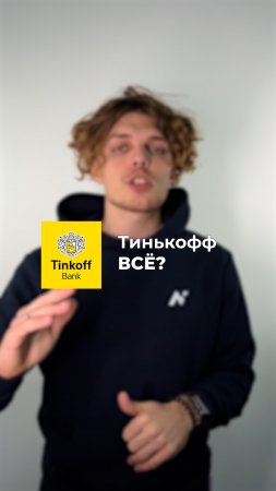 Приложение Тинькофф удалили из App Store — рассказываем как скачать