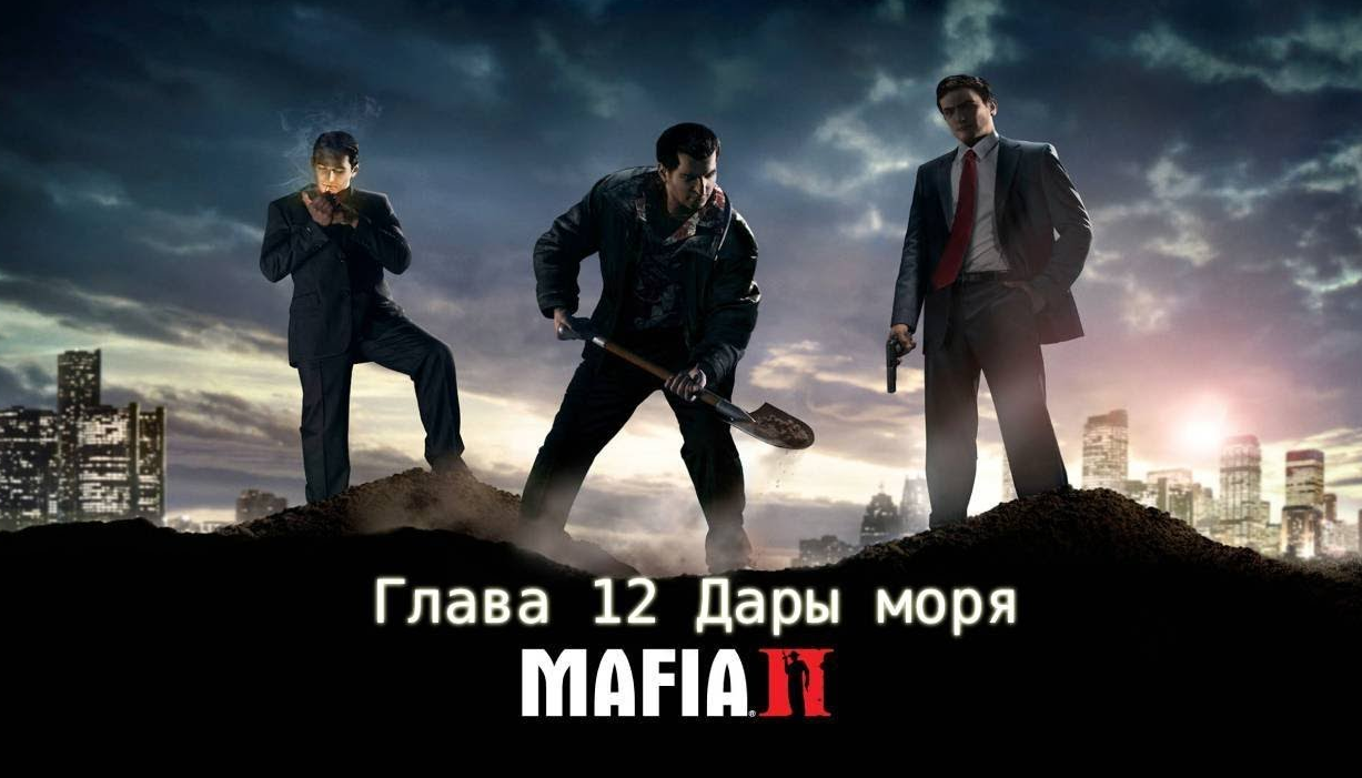 Mafia 2 прохождение ГЛАВА 12 ДАРЫ МОРЯ