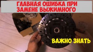 Главная ошибка при замене сцепления  Течет выжимной, буксует диск сцепления
