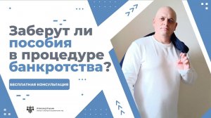 Заберут ли пособия в процедуре банкротства?