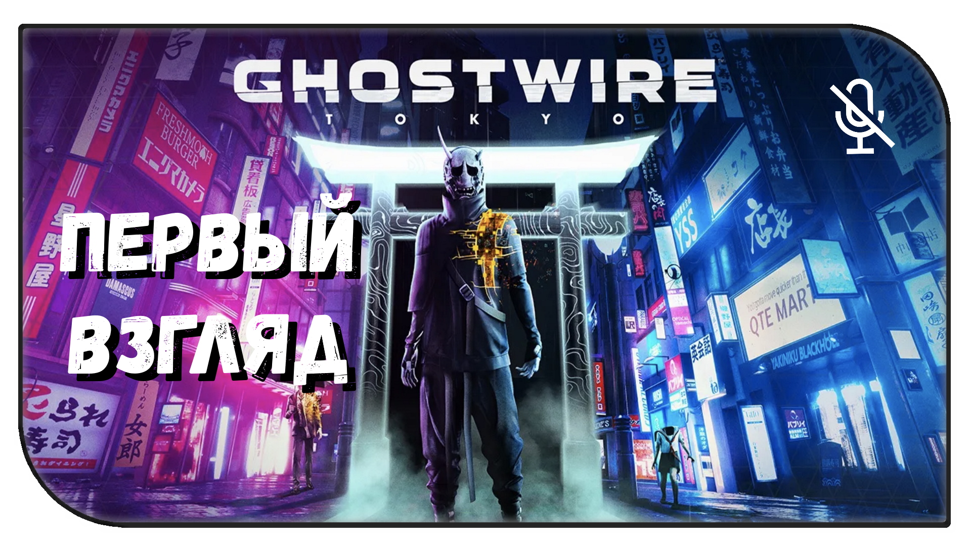 GHOSTWIRE TOKYO ➤ ПЕРВЫЙ ВЗГЛЯД