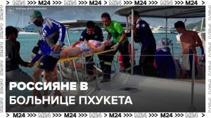 11 россиян остаются в больницах Пхукета после аварии с катером - Москва 24