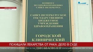 Петербургские суды начинают слушать дела «онкологов», укравших у больных лекарств на 100 млн рублей