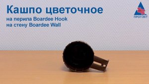 Кашпо цветочное Boardee.