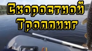 Скоростной троллинг. Часть 1