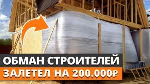 Строители на*бали на 200 000! / Что нужно ОБЯЗАТЕЛЬНО ЗНАТЬ ОБ УТЕПЛЕНИИ ДОМА