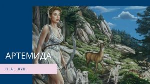 Артемида. Легенды и мифы Древней Греции.