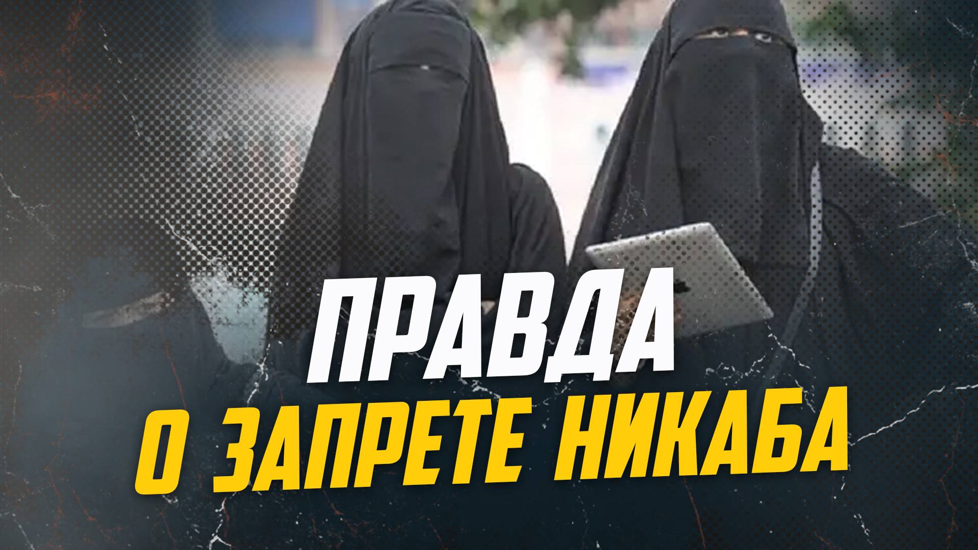 Правда о запрете никаба . | ПроДинМедиа | ProDinMedia