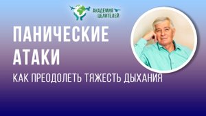 Панические атаки. Тяжесть в дыхании. Руденко В.В. Академия Целителей.mp4