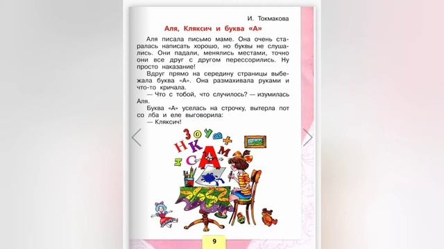 Аля, Кляксич и буква "А"?И. Токмакова?Литературное чтение 1 класс смотреть онлайн