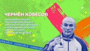 Чермен Кобесов | Заряжайся