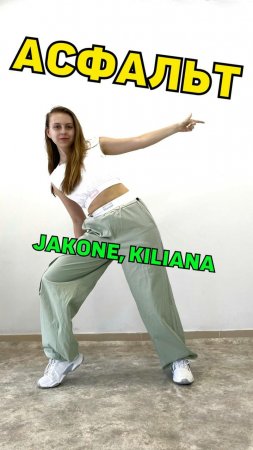 Jakone, Kiliana - АСФАЛЬТ! ТАНЕЦ для начинающих. Урок в описании