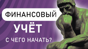 Финансовый учёт, с чего начать?