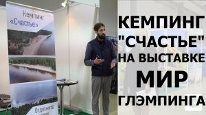 Кемпинг "Счастье" на выставке МИР ГЛЭМПИНГА