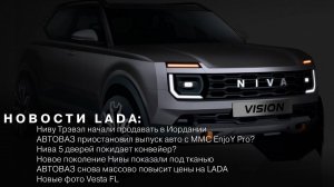 НОВОСТИ LADA: Снова повысят цены на все LADA / Нива 5 дверей уйдет с конвейера / Новые фото Vesta FL