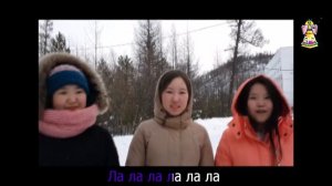"Гялнюми..." ("Ничего на свете лучше нету...". Караоке на эвенском языке)