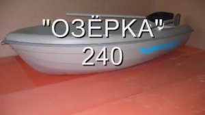 Лодки Озёрка