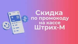 ПРОМОКОДЫ НА КАССE ШТРИХ М | Платформа kilbil