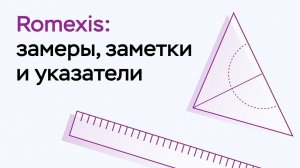 Возможности программы Romexis Viewer: замеры, заметки и указатели
