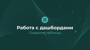 Работа с дашбордом: создание таблицы | Almaz BI