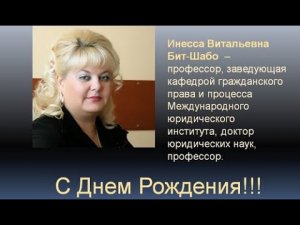 Поздравляем с Юбилеем!