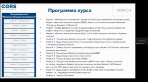 Открытый вводный вебинар к 5 потоку курса "Основы бюджетирования"