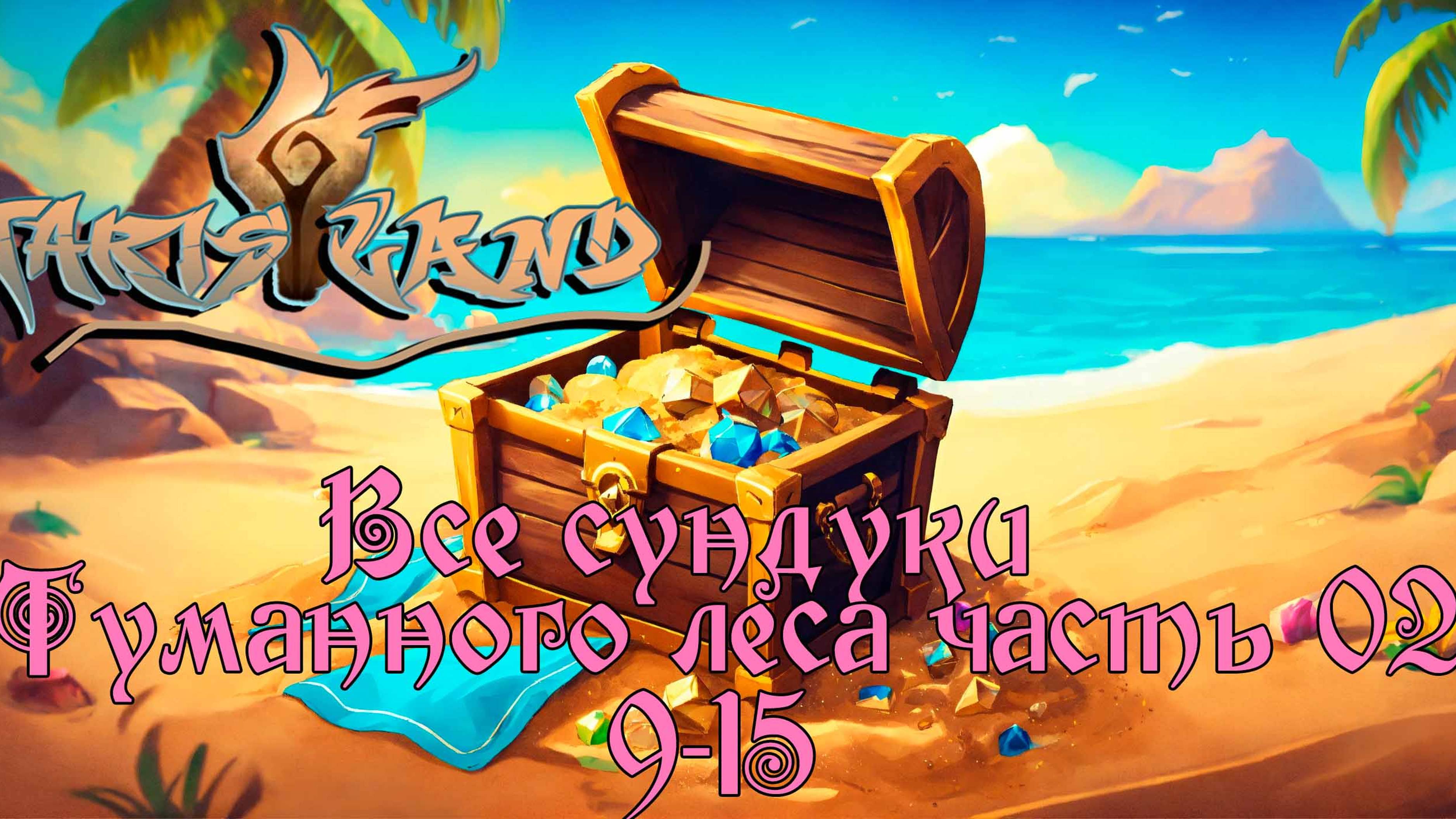 Все сундуки Туманного Леса часть 02 | Tarisland