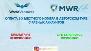 Куда уходят из Dream Trips  Сравнение Дрим Трипс с MWR Life