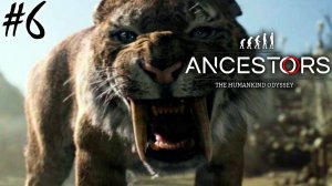 ЗЛОПАМЯТНЫЙ ТИГР | ANCESTORS THE HUMANKIND ODYSSEY ► Прохождение 6 серия