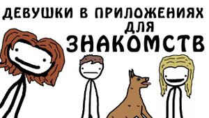 "Девушки в приложениях для знакомств - Tinder"