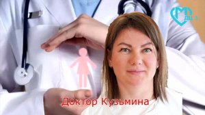 Знакомьтесь, доктор Ольга Сергеевна Кузьмина.
