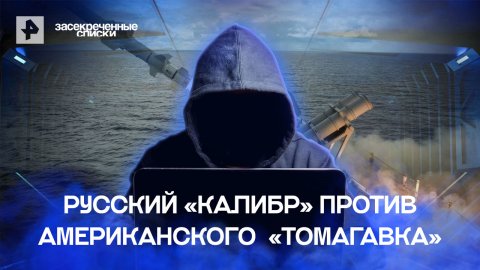 Русский «Калибр» против американского  «Томагавка»  — Засекреченные списки (28.05.2022)
