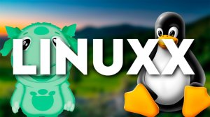 ЗНАКОМСТВО С LINUXX ЧАСТЬ №1