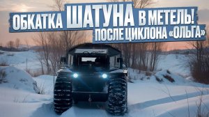 Обкатка вездехода ШАТУН ПРАЙМ в стандартной комплектации. Шины ТРОМ-16 в глубоком снегу.