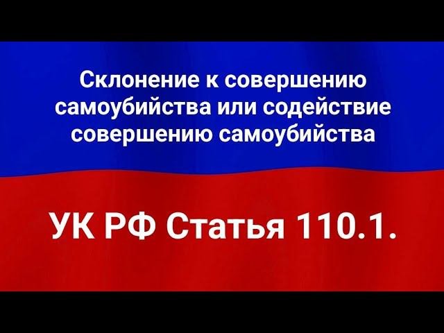 Склонение к совершению самоубийства или содействие совершению самоубийства.