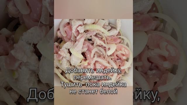 Индейка с грибами  в сметане.  рецепт