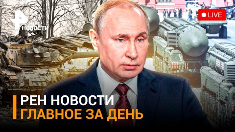 Путин - о применении ядерного оружия. ВС РФ вынесли приговор танкам ВСУ / ГЛАВНОЕ ЗА ДЕНЬ
