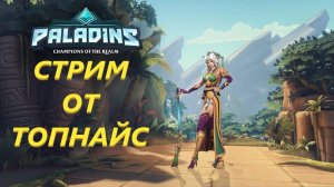 PALADINS - СТРИМ ОНЛАЙН - СМОТРИМ НОВОЕ