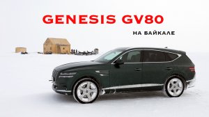Тест-драйв Genesis GV80 на льду Байкала
