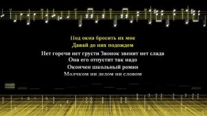Наталья Штурм - Окончен школьный роман / Аранжировка для одной гитары + Караоке.