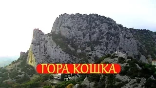 ГОРА КОШКА  СИМЕИЗ КРЫМ