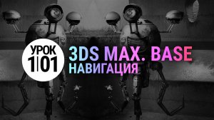 Урок 3Ds MAX 1.01 | С НУЛЯ (3d max для начинающих)