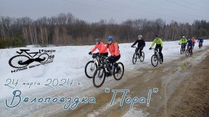 #015 Велопоездка  "ПОРА!"