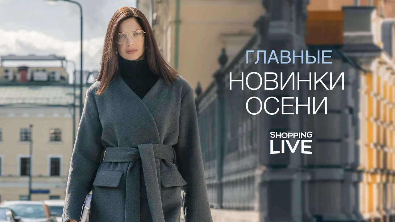 Тренды в большом городе! Новая осенняя коллекция Shopping Live ?