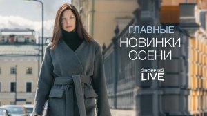 Тренды в большом городе! Новая осенняя коллекция Shopping Live ?