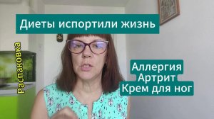 Диеты испортили жизнь. #похудениебездиет распаковка Сибирского здоровья