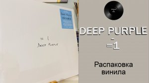 Распаковка винила Deep Purple - =1 (2024 Ear) #091