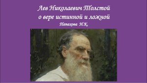 Лев Николаевич Толстой о вере истинной и ложной
