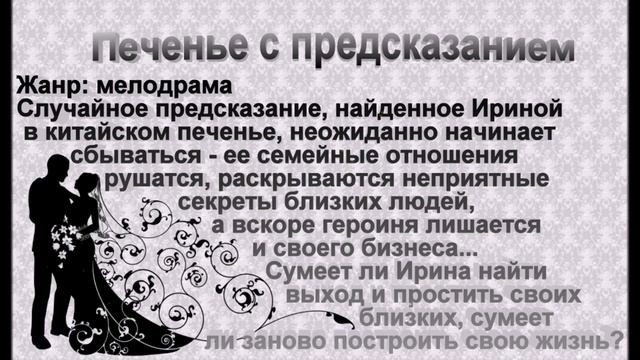 Печенье с предсказанием 1,2,3,4 серия. Премьера 2016 Краткое содержание серий